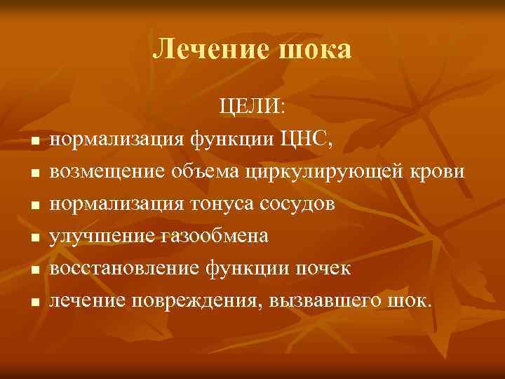 Лечение шока n n n ЦЕЛИ: нормализация функции ЦНС, возмещение объема циркулирующей крови нормализация