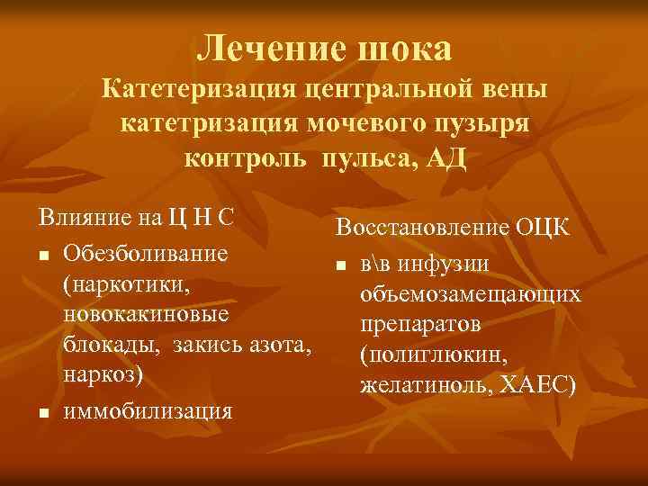 Лечение шока Катетеризация центральной вены катетризация мочевого пузыря контроль пульса, АД Влияние на Ц