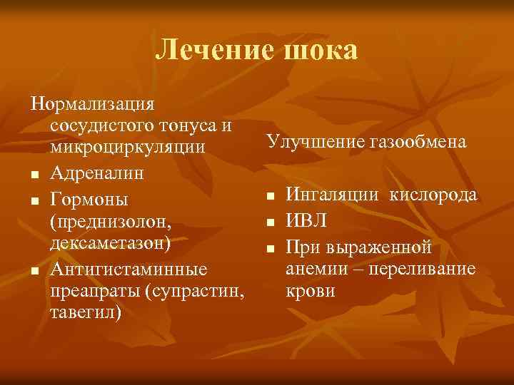 Лечение шока Нормализация сосудистого тонуса и микроциркуляции n Адреналин n Гормоны (преднизолон, дексаметазон) n