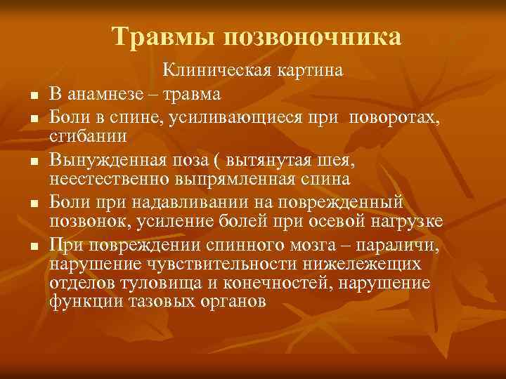 Травмы позвоночника n n n Клиническая картина В анамнезе – травма Боли в спине,