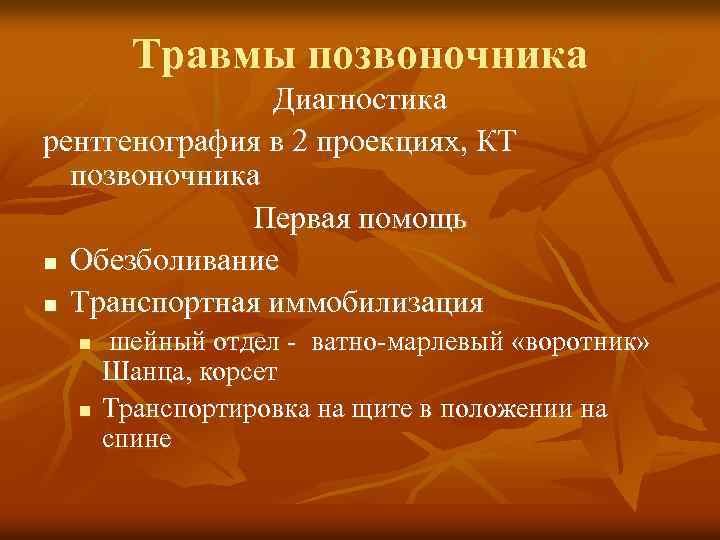 Травмы позвоночника Диагностика рентгенография в 2 проекциях, КТ позвоночника Первая помощь n Обезболивание n