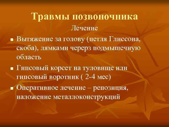 Травмы позвоночника n n n Лечение Вытяжение за голову (петля Глиссона, скоба), лямками черерз