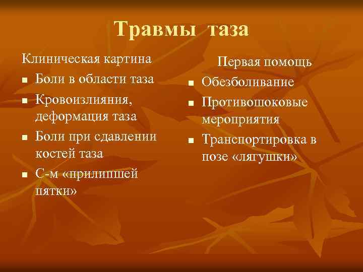 Травмы таза Клиническая картина n Боли в области таза n Кровоизлияния, деформация таза n