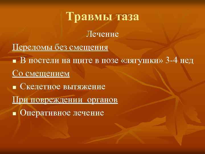 Травмы таза Лечение Переломы без смещения n В постели на щите в позе «лягушки»