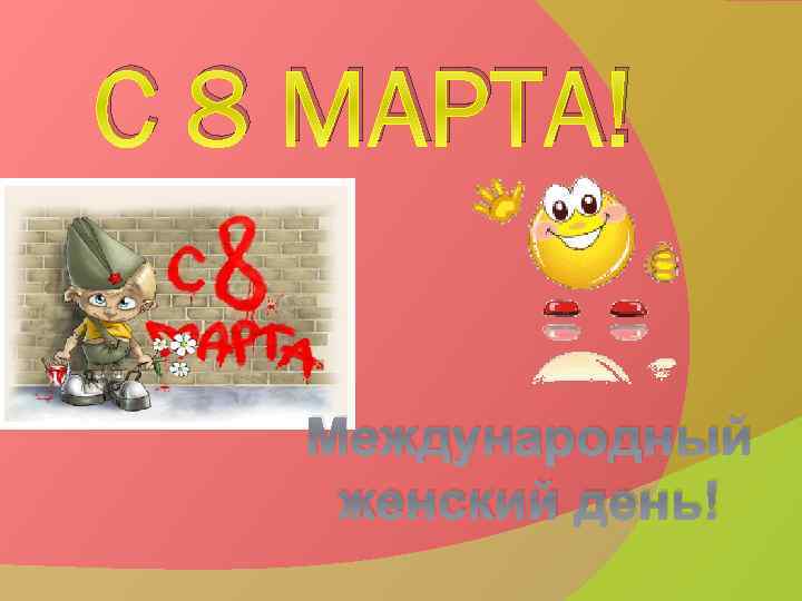 С 8 МАРТА! Международный женский день! 