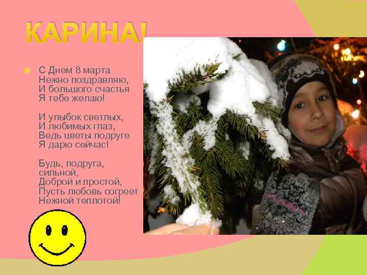 КАРИНА! С Днем 8 марта Нежно поздравляю, И большого счастья Я тебе желаю! И