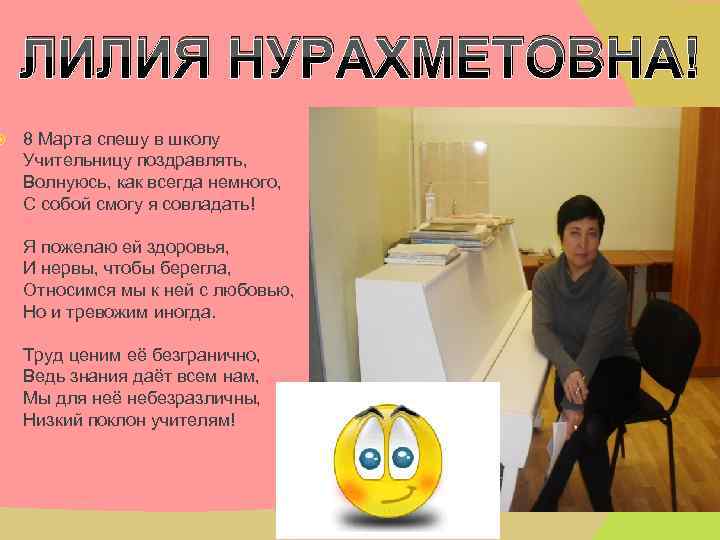  ЛИЛИЯ НУРАХМЕТОВНА! 8 Марта спешу в школу Учительницу поздравлять, Волнуюсь, как всегда немного,