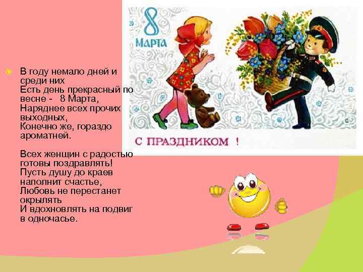  В году немало дней и среди них Есть день прекрасный по весне -