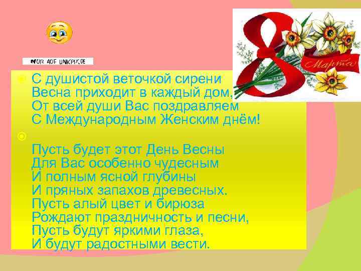  С душистой веточкой сирени Весна приходит в каждый дом, От всей души Вас