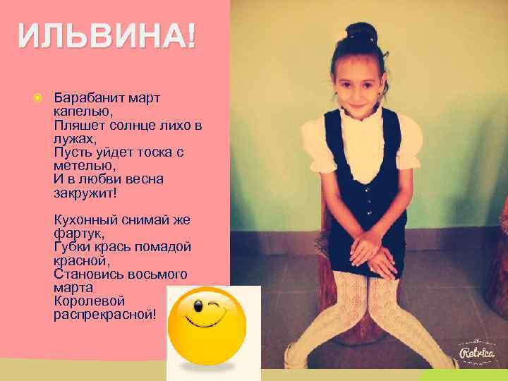 ИЛЬВИНА! Барабанит март капелью, Пляшет солнце лихо в лужах, Пусть уйдет тоска с метелью,