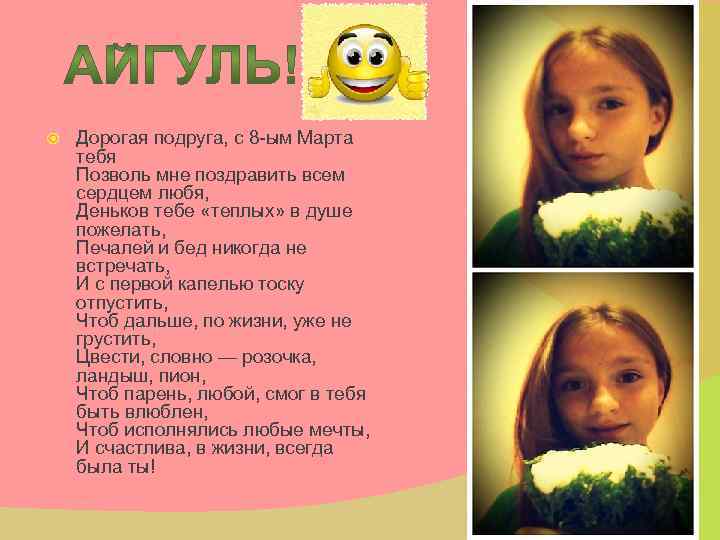  Дорогая подруга, с 8 -ым Марта тебя Позволь мне поздравить всем сердцем любя,