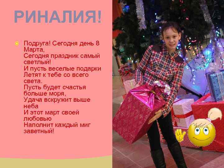 РИНАЛИЯ! Подруга! Сегодня день 8 Марта, Сегодня праздник самый светлый! И пусть веселые подарки