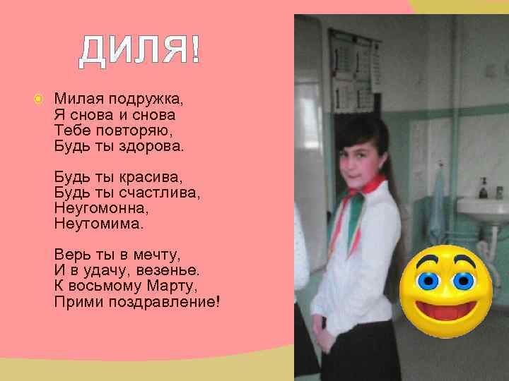 ДИЛЯ! Милая подружка, Я снова и снова Тебе повторяю, Будь ты здорова. Будь ты