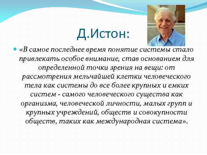 Д. Истон: «В самое последнее время понятие системы стало привлекать особое внимание, став основанием