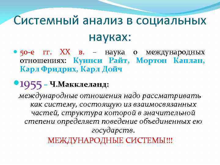 Системный анализ в социальных науках: 50 -е гг. ХХ в. – наука о международных