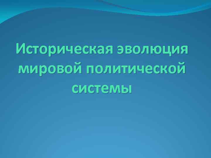 Историческая эволюция мировой политической системы 