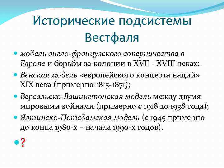 Исторические подсистемы Вестфаля модель англо-французского соперничества в Европе и борьбы за колонии в XVII