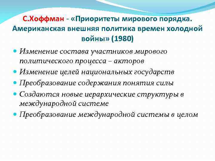 С. Хоффман - «Приоритеты мирового порядка. Американская внешняя политика времен холодной войны» (1980) Изменение