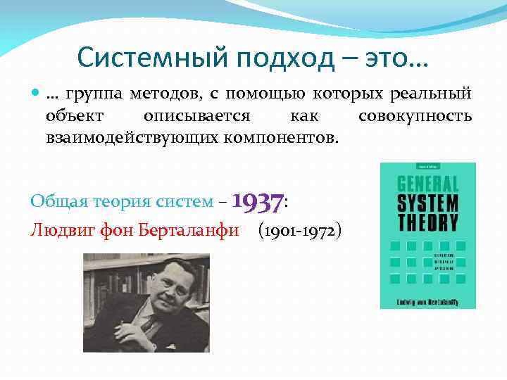 Системный подход – это… … группа методов, с помощью которых реальный объект описывается как