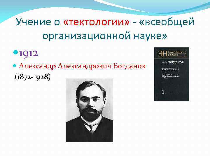 Учение о «тектологии» - «всеобщей организационной науке» 1912 Александрович Богданов (1872 -1928) 