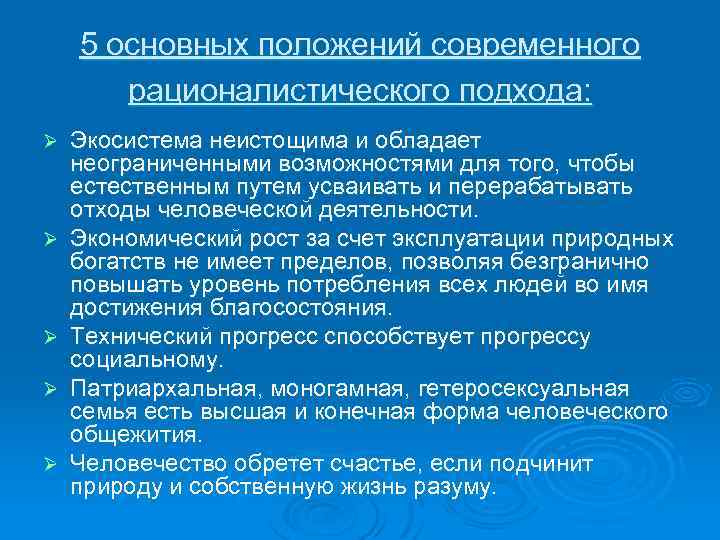 5 основных положений современного рационалистического подхода: Ø Ø Ø Экосистема неистощима и обладает неограниченными