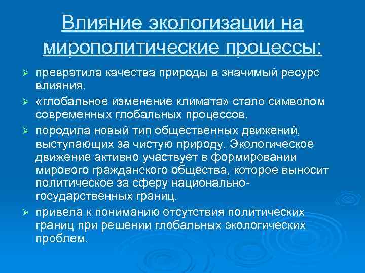 Влияние экологизации на мирополитические процессы: превратила качества природы в значимый ресурс влияния. Ø «глобальное