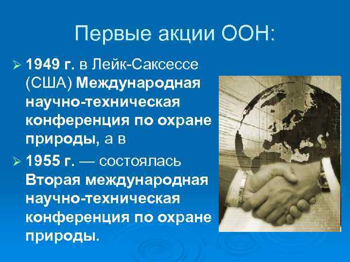 Первые акции ООН: Ø 1949 г. в Лейк-Саксессе (США) Международная научно-техническая конференция по охране