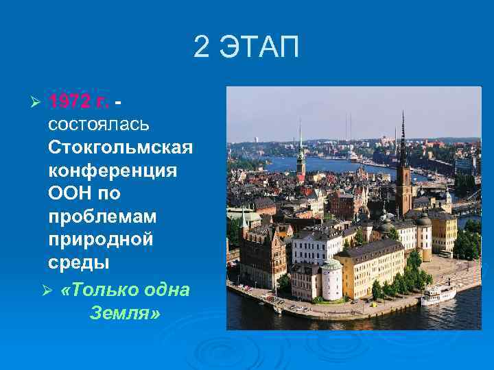 2 ЭТАП 1972 г. состоялась Стокгольмская конференция ООН по проблемам природной среды Ø «Только