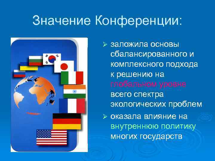 Значение Конференции: заложила основы сбалансированного и комплексного подхода к решению на глобальном уровне всего