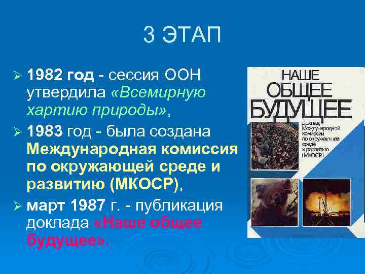 3 ЭТАП Ø 1982 год - сессия ООН утвердила «Всемирную хартию природы» , Ø