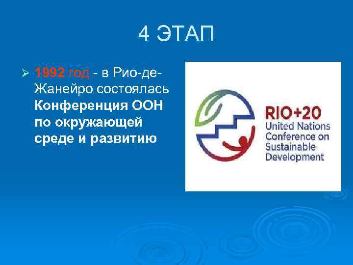 4 ЭТАП Ø 1992 год - в Рио-де. Жанейро состоялась Конференция ООН по окружающей