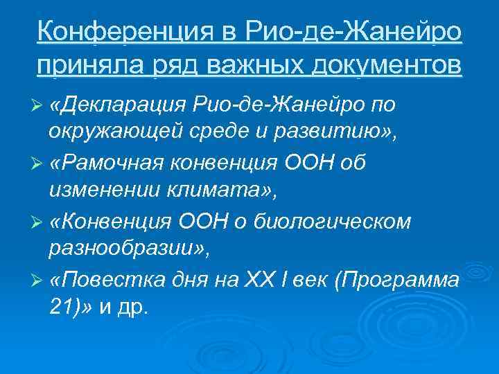 Конференция в Рио-де-Жанейро приняла ряд важных документов Ø «Декларация Рио-де-Жанейро по окружающей среде и