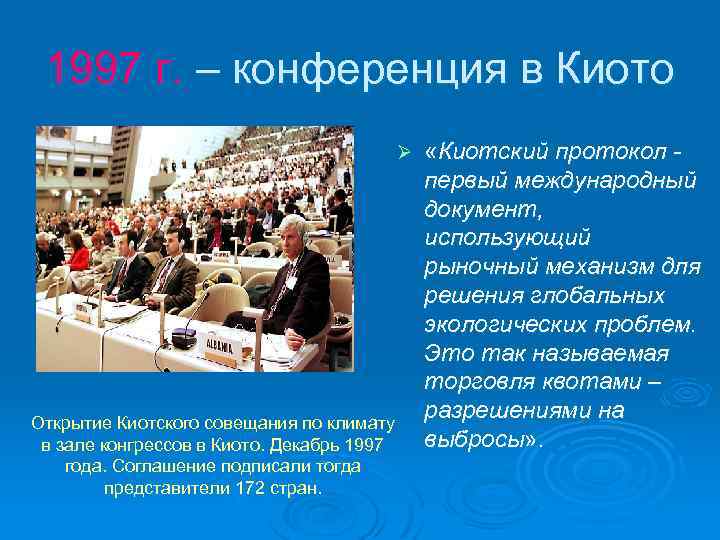 1997 г. – конференция в Киото Ø Открытие Киотского совещания по климату в зале