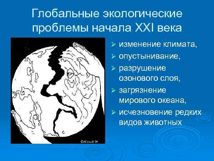 Глобальные экологические проблемы начала XXI века изменение климата, Ø опустынивание, Ø разрушение озонового слоя,