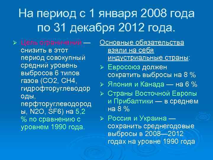 На период с 1 января 2008 года по 31 декабря 2012 года. Ø Цель