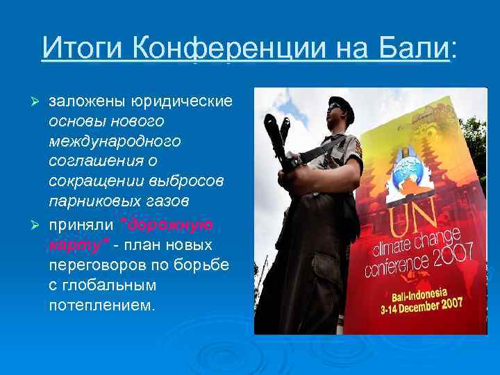 Итоги Конференции на Бали: заложены юридические основы нового международного соглашения о сокращении выбросов парниковых