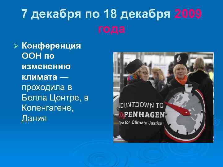 7 декабря по 18 декабря 2009 года Ø Конференция ООН по изменению климата —