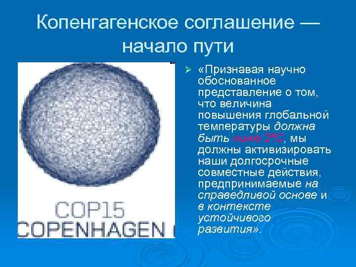 Копенгагенское соглашение — начало пути Ø «Признавая научно обоснованное представление о том, что величина