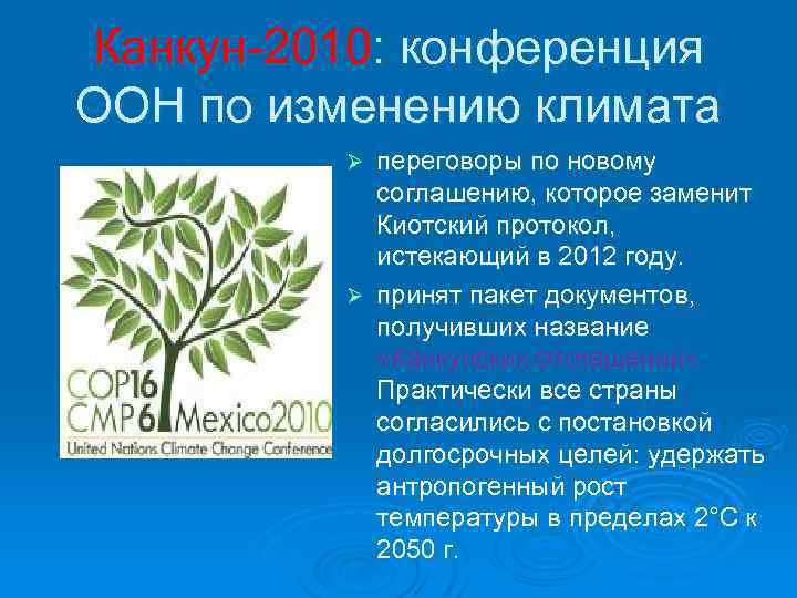 Канкун-2010: конференция ООН по изменению климата переговоры по новому соглашению, которое заменит Киотский протокол,