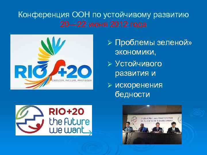 Конференция ООН по устойчивому развитию 20— 22 июня 2012 года Проблемы зеленой» экономики, Ø