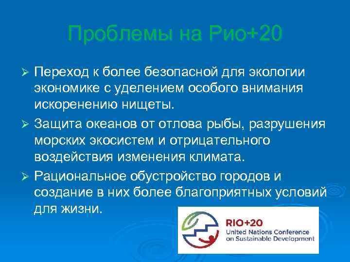 Проблемы на Рио+20 Переход к более безопасной для экологии экономике с уделением особого внимания