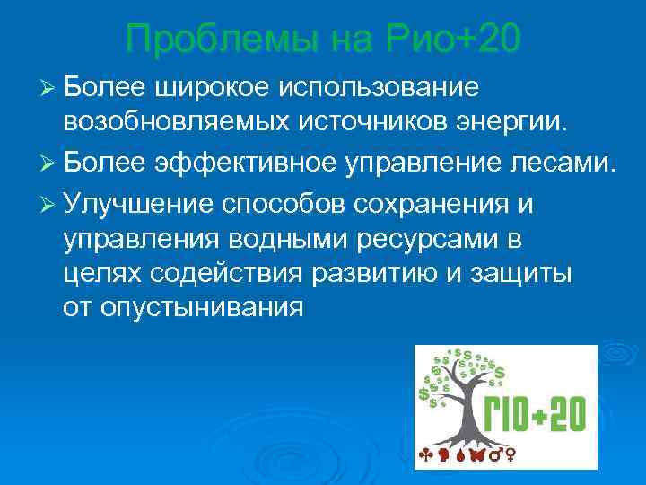 Проблемы на Рио+20 Ø Более широкое использование возобновляемых источников энергии. Ø Более эффективное управление