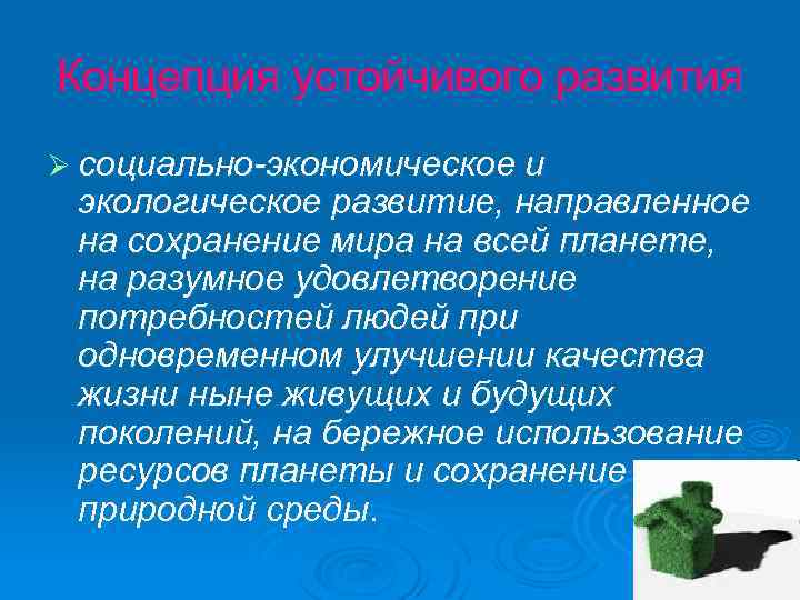 Концепция устойчивого развития Ø социально-экономическое и экологическое развитие, направленное на сохранение мира на всей