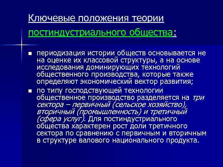 Ключевые положения теории постиндустриального общества: n n периодизация истории обществ основывается не на оценке