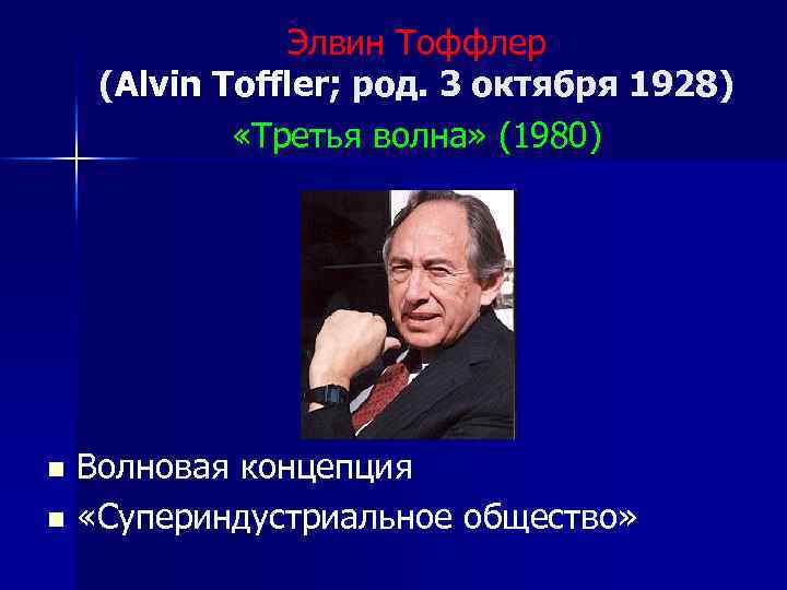 Элвин Тоффлер (Alvin Toffler; род. 3 октября 1928) «Третья волна» (1980) Волновая концепция n