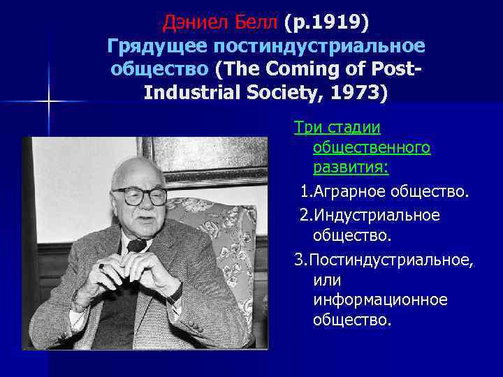 Дэниел Белл (р. 1919) Грядущее постиндустриальное общество (The Coming of Post. Industrial Society, 1973)