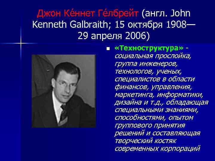 Джон Ке ннет Ге лбрейт (англ. John Kenneth Galbraith; 15 октября 1908— 29 апреля