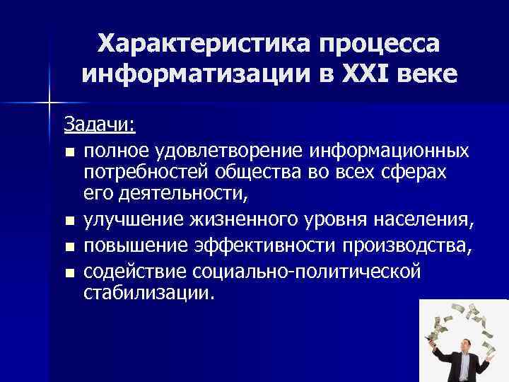 Характеристика процесса информатизации в XXI веке Задачи: n полное удовлетворение информационных потребностей общества во