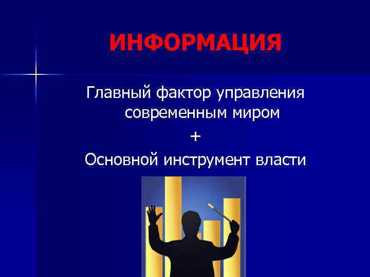 ИНФОРМАЦИЯ Главный фактор управления современным миром + Основной инструмент власти 