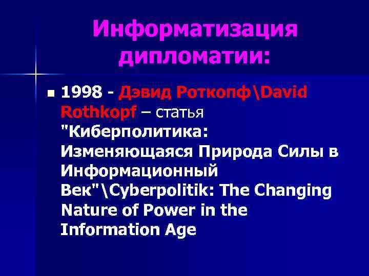 Информатизация дипломатии: n 1998 - Дэвид РоткопфDavid Rothkopf – статья 